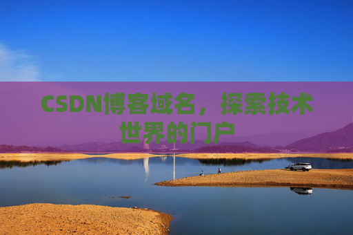 CSDN博客域名,探索技术世界的门户